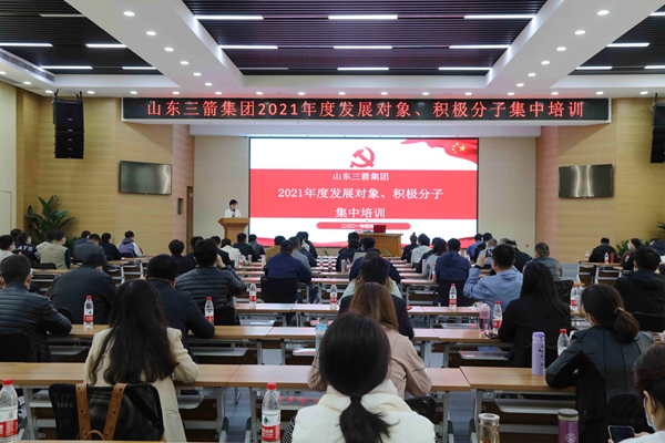 山東三箭集團(tuán)黨委成功舉辦2021年度黨員發(fā)展對(duì)象、積極分子集中培訓(xùn)