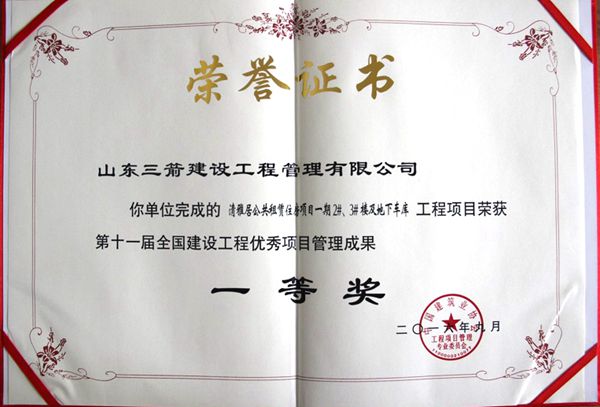 全國建設工程優(yōu)秀項目管理成果一等獎：以科技創(chuàng)新推進全過程管控，以綠色理念雕琢精細化管理，打造公租房項目“魯班獎”工程