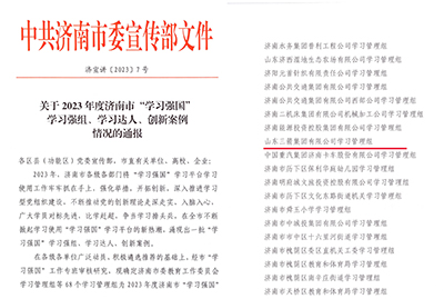 喜訊！三箭集團學習管理組榮獲 2023年度濟南市“學習強國”學習強組