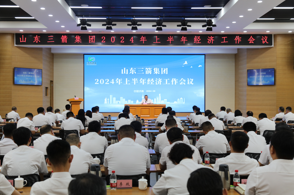 山東三箭集團(tuán)召開2024年上半年經(jīng)濟工作會議